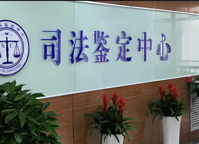江华司法亲子鉴定咨询中心机构